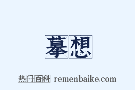 摹想是什么意思的图片